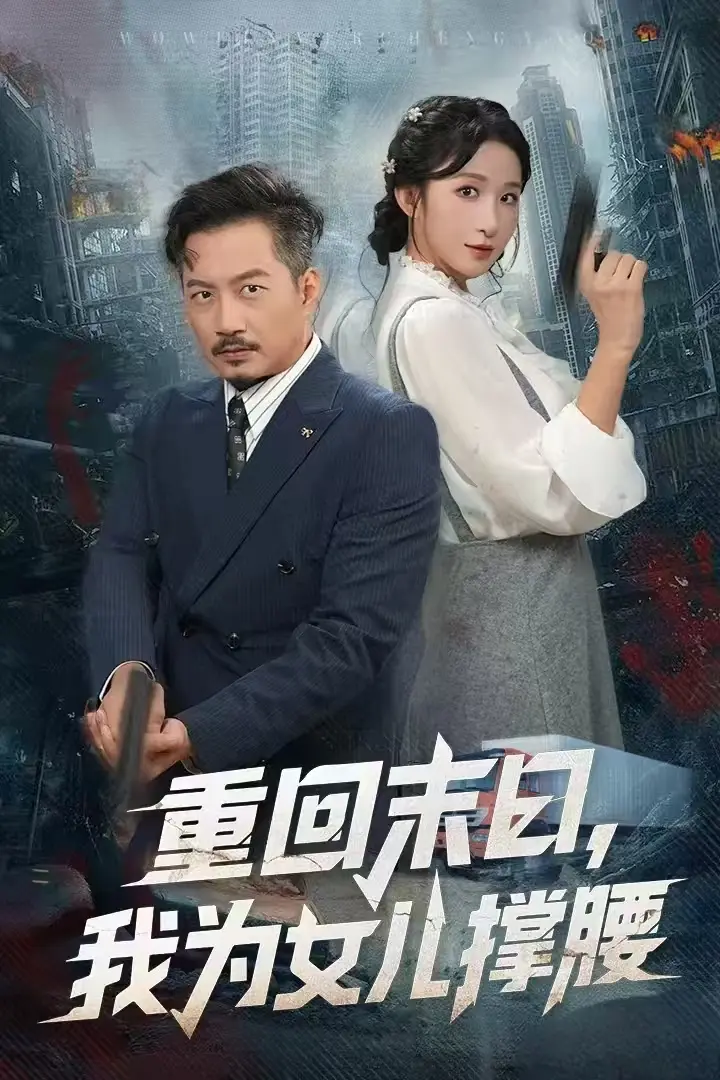 《重回末日我为女儿撑腰》HD高清完整版_重回末日我为女儿撑腰全集在线观看_末日生存类必看剧集_樱花动漫同步更新资源