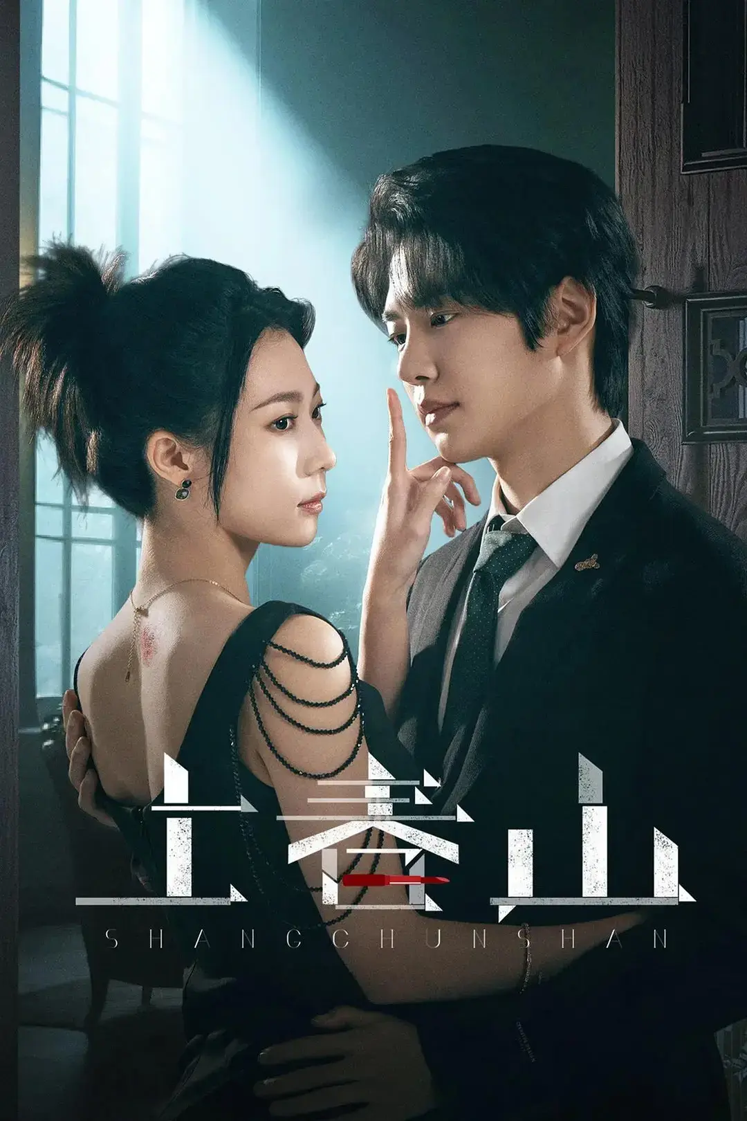 《上春山》短剧全集高清在线看_24集完整版未删减资源_夸克网盘免费下载_全员疯批大结局抢先看