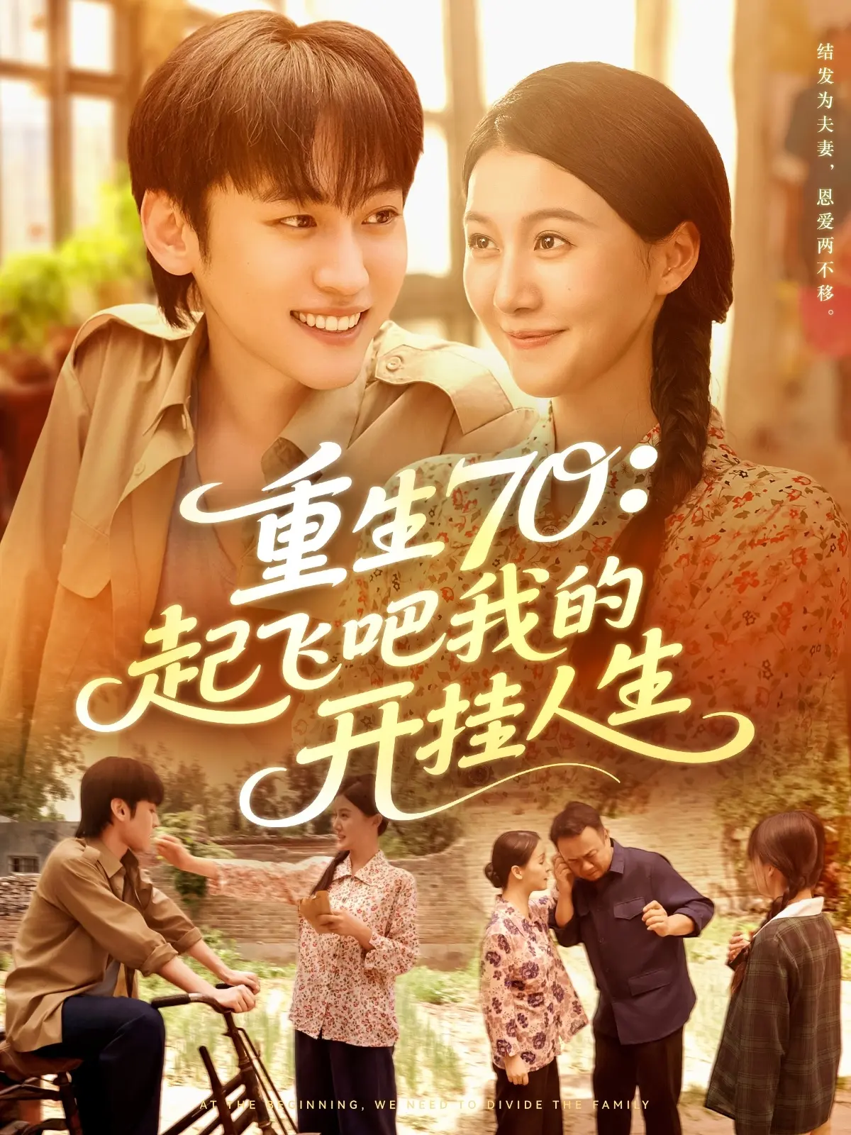 《重生70起飞吧我的开挂人生》-资源截图