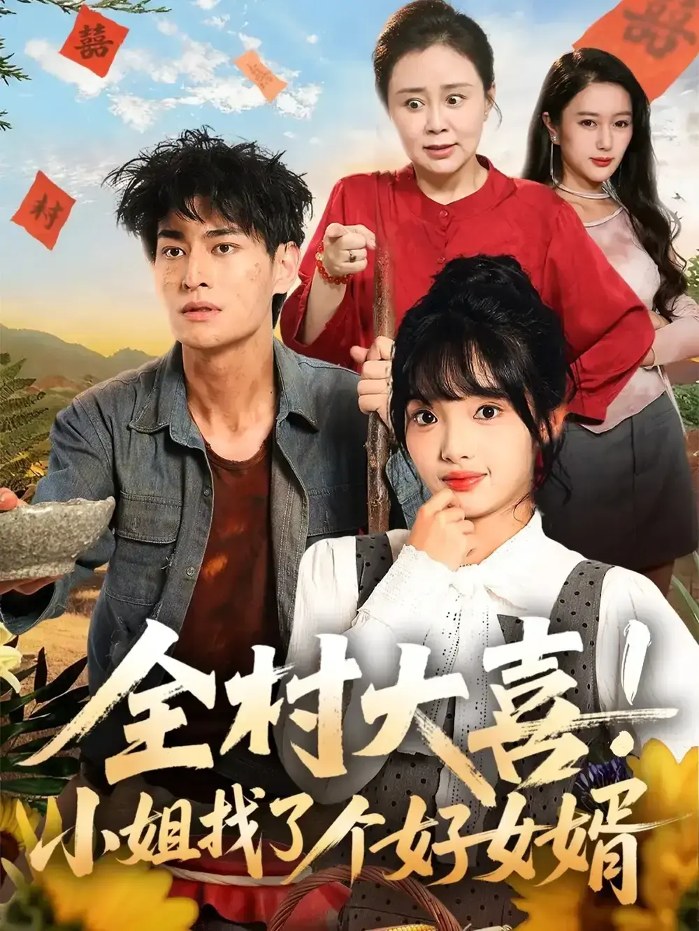 《全村大喜!小姐找了个好女婿》-资源截图