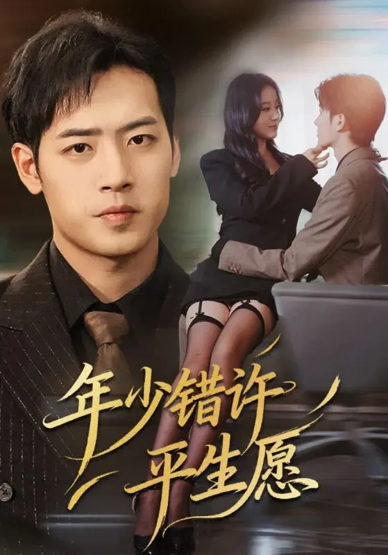 《年少错许平生愿》全65集在线免费观看_宋佳佳肖琪峰主演短剧高清播放_完整剧情无删减_策驰影院独家资源等你来解锁！