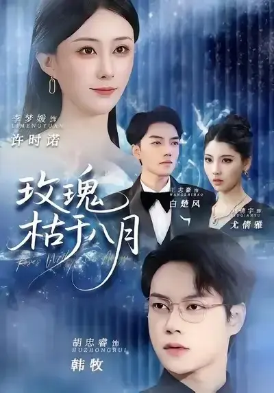 《玫瑰枯于八月》全集80集完整版HD高清在线观看_李梦媛胡忠睿主演都市情感剧_1080P超清画质无删减_支持手机电脑流畅播放_夸克云盘资源免费下载