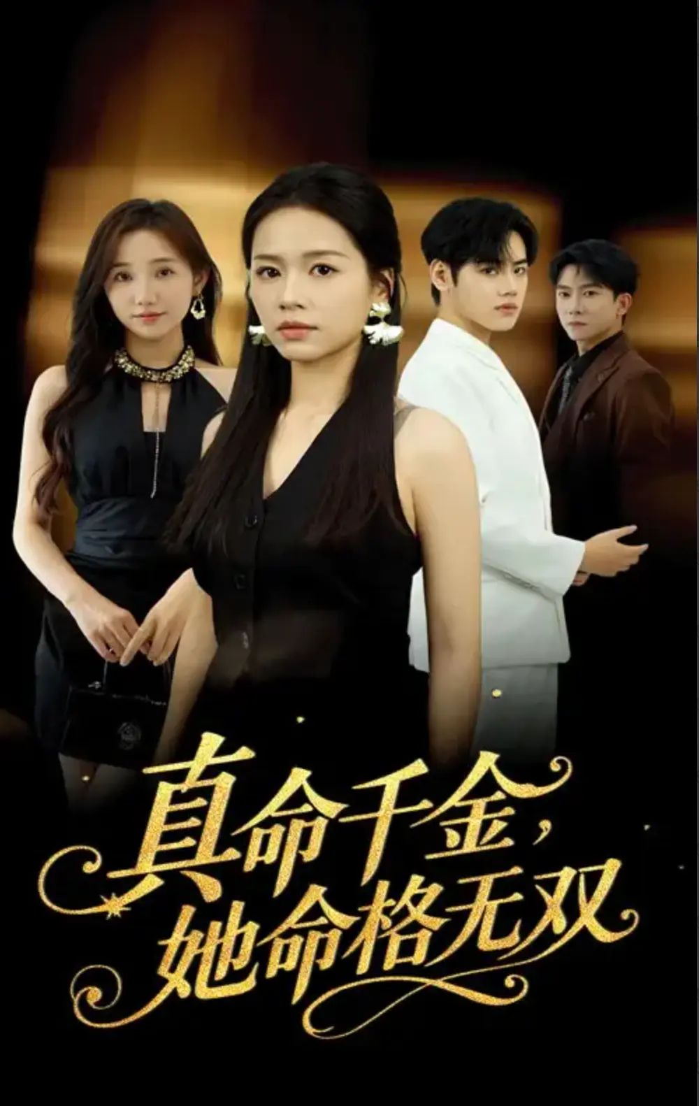 《真千金她命格无双》全80集高清在线观看_短剧真千金她命格无双全集免费播放_策驰影院提供1080P超清画质_夸克网盘资源一键下载