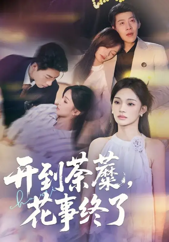 《开到荼蘼，花事终了》短剧全集高清在线看_靳宇阳王为洋主演77集完整版_百度云夸克网盘资源免费下载_爱恨交织的极致情感大戏