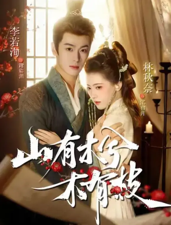 山有木兮木有枝1-77集全集观看_4K超清无删减版本_李若洵林秋奈主演古装剧_手机电脑均可流畅播放_迅雷/百度云资源一键下载