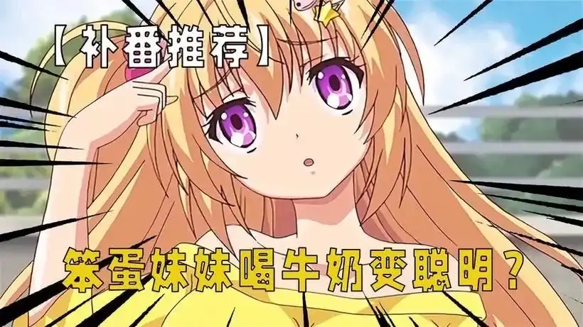 笨蛋妹妹变聪明的方法未增删翻译版在线观看_《笨蛋妹妹变聪明的方法》HD高清画质_全集免费播放下载_ACG动漫资源大全