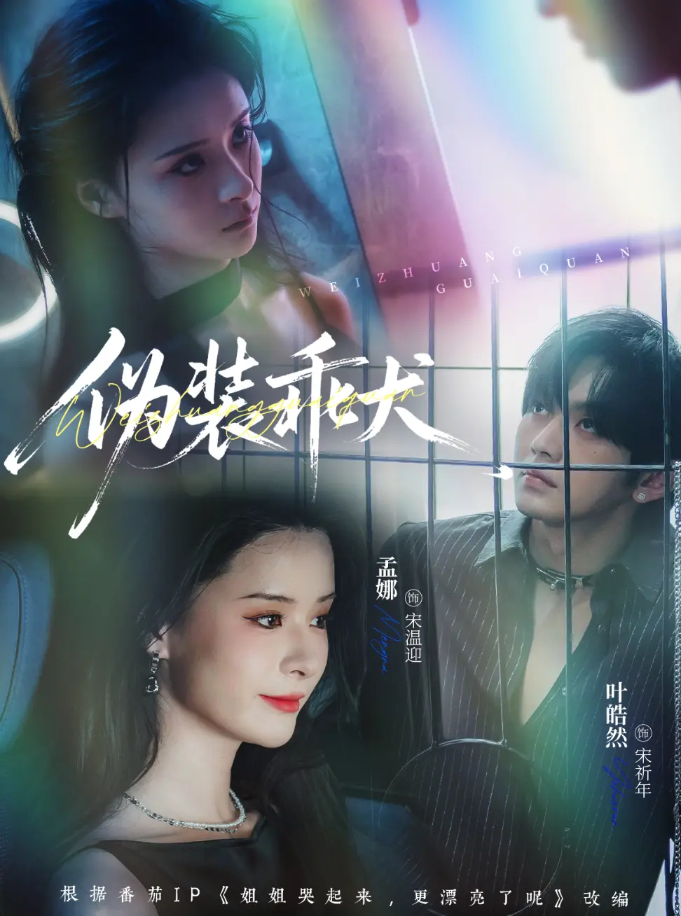 《伪装乖犬》全56集完整版免费观看_高清1080P在线播放伪装乖犬全集_短剧伪装乖犬夸克网盘资源下载_策驰影院热播推荐