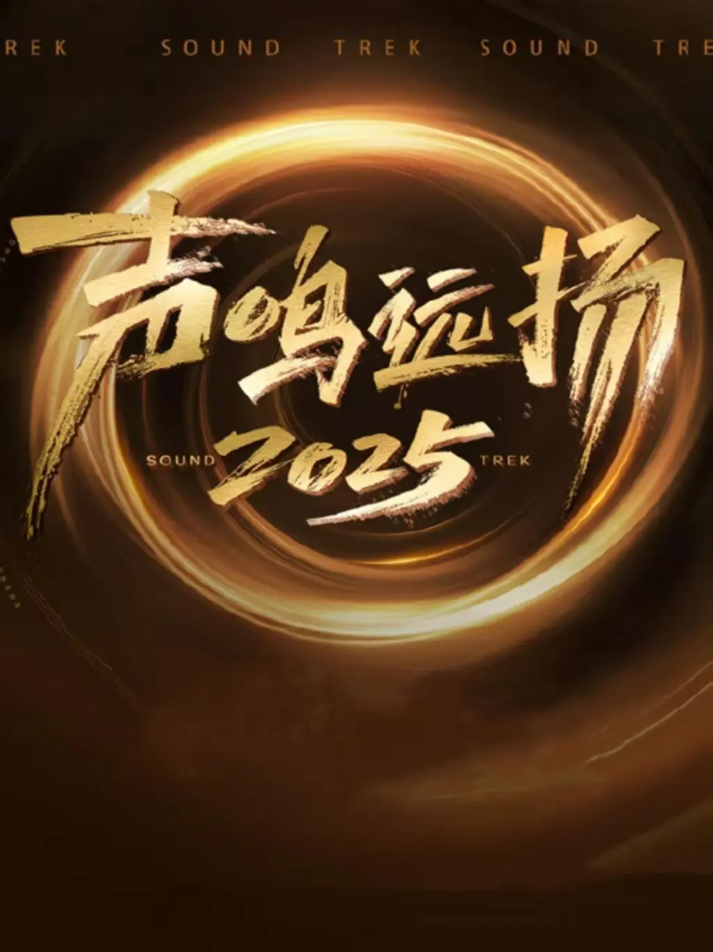 《声鸣远扬》2025综艺全集高清无广告_声鸣远扬最新一期在线观看_星辰影视提供完整版资源_热门综艺声鸣远扬免费播放