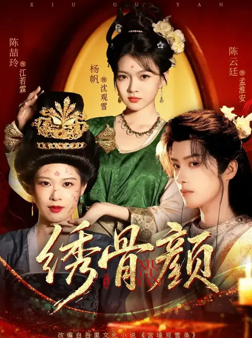 绣骨颜82集全剧终_陈云廷杨帆非遗虐恋收官_刺绣情缘跨越半生_高清无删减完整版_