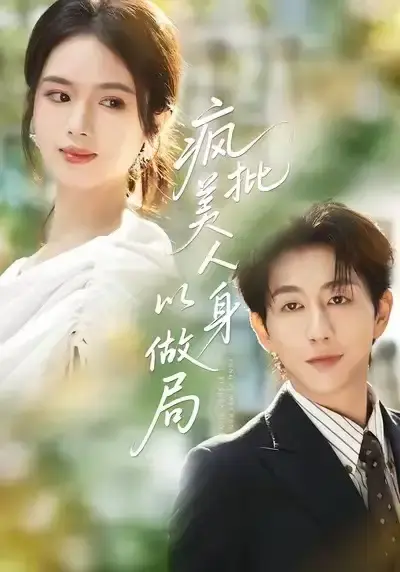 疯批美人以身做局短剧全集免费看_54集完整版盘书瑶戴睿主演复仇大戏_高清未删减资源在线播放_百度云夸克网盘下载链接分享