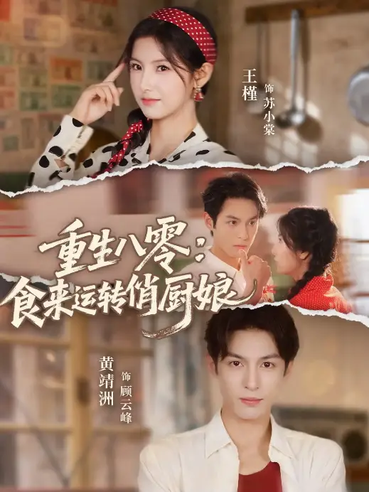 《重生八零，食来运转俏厨娘》60集全短剧免费观看_高清1080P未删减版大结局_烟火炸场完整剧情在线播放_夸克网盘资源免费解锁全集