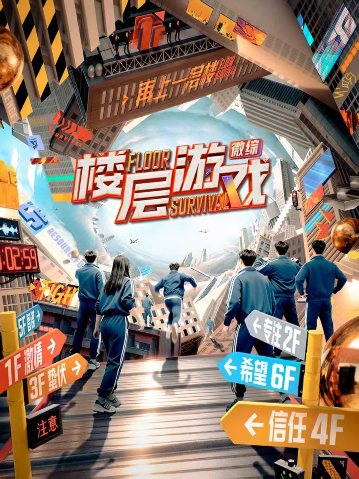 爆款综艺《楼层游戏》第二季2025_人性博弈真人秀1080P高清版_楼层游戏全集在线免费看_最新烧脑综艺热播中