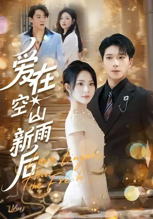 《爱在空山新雨后》-资源截图