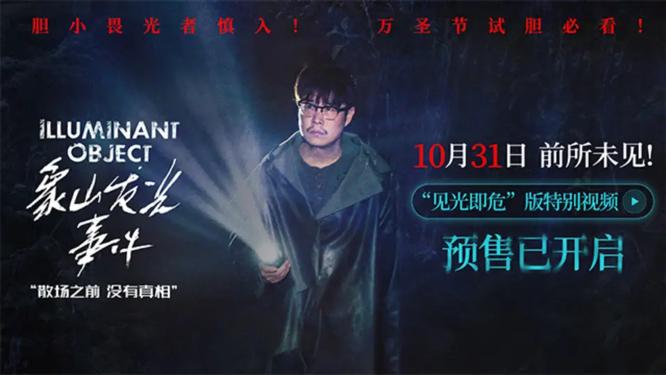 小沈阳新作《象山发光事件》恐怖悬疑电影_1080P超清无水印版_国语配音完整资源_支持在线播放与迅雷下载_免费观影指南