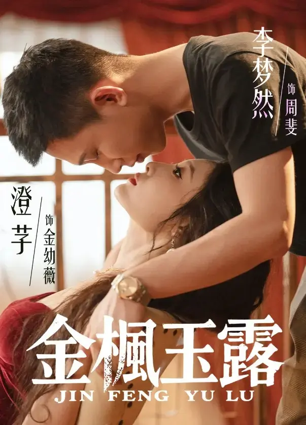 《金枫玉露》全集60集在线观看_1080P超清画质播放_李梦然澄芓主演都市情感剧_迅雷网盘资源免费下载