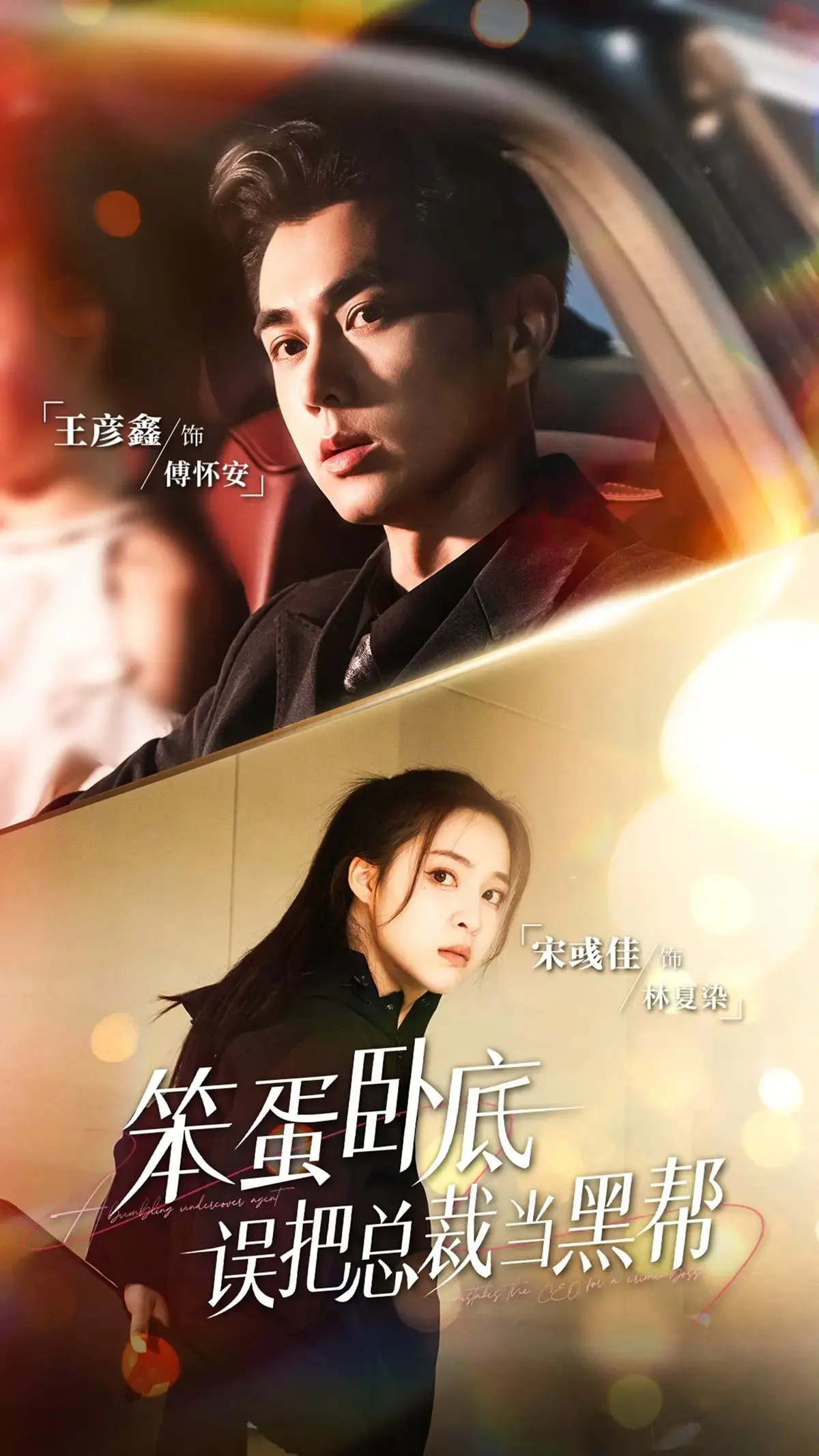 笨蛋卧底误把总裁当黑帮全76集在线看_HD高清未删减版免费观看_爆笑职场喜剧短剧_王彦鑫宋彧佳主演_网盘资源高速下载