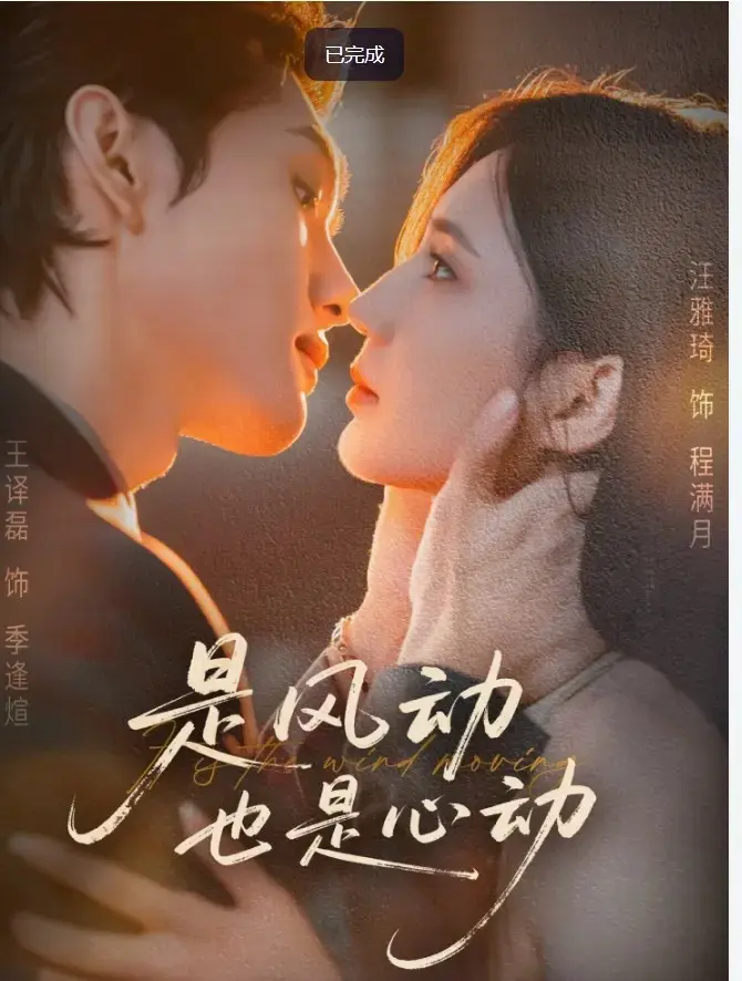 是风动也是心动60集全集完整版_高清无删减都市情感剧_王译磊汪雅琦主演_4K超清画质在线播放_夸克网盘/迅雷BT种子免费下载