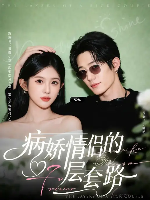 《病娇情侣的千层套路》1-80集完整版_疯批爱情短剧全网独播_向明芷芃主演病娇CP高甜互动_解锁极致病态恋爱体验