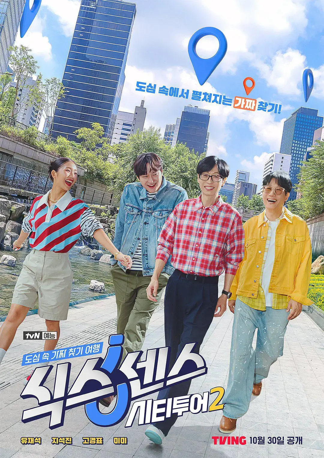 《第六感: 城市观光2》2025最新韩综高清在线观看_第六感城市观光第二季免费完整版_中文字幕未删减版真人秀_1080P超清画质播放