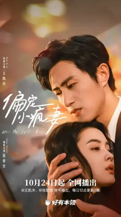 《偏宠小疯妻》高清完整版资源，免费在线看全集未删减，网盘观看1080P超清，揭秘疯妻人设背后的悬疑复仇