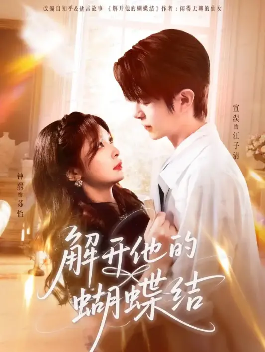 《解开他的蝴蝶结》-资源截图