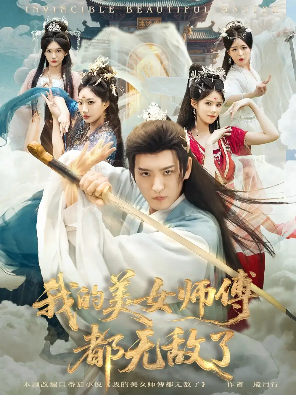 《我的美女师傅都无敌了》-资源截图