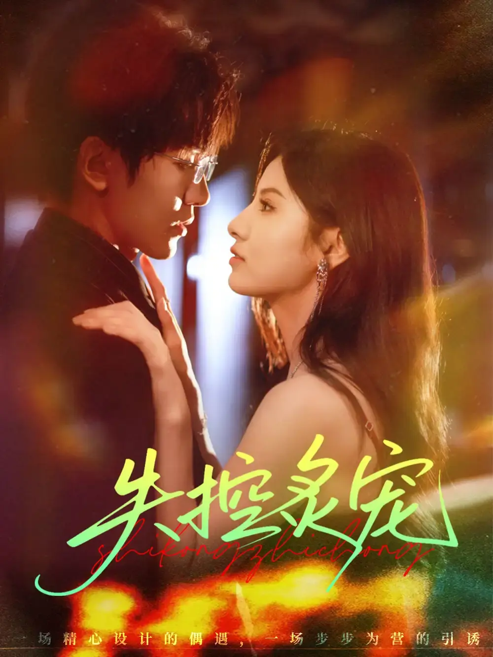 《失控炙宠》全72集完整版免费观看_胡家豪王槿主演高甜商战短剧_未删减版1080P高清资源_百度网盘夸克网盘一键下载