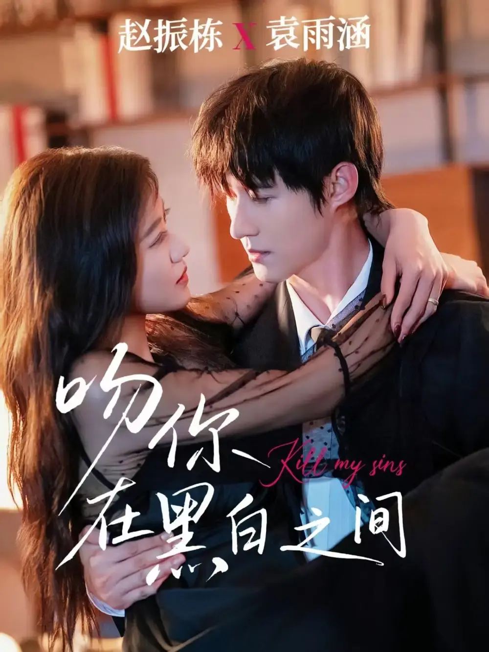 《吻你在黑白之间》全60集完整版免费观看_赵振栋袁雨涵主演都市爱情短剧_高清未删减资源在线播放_百度网盘夸克云盘一键下载