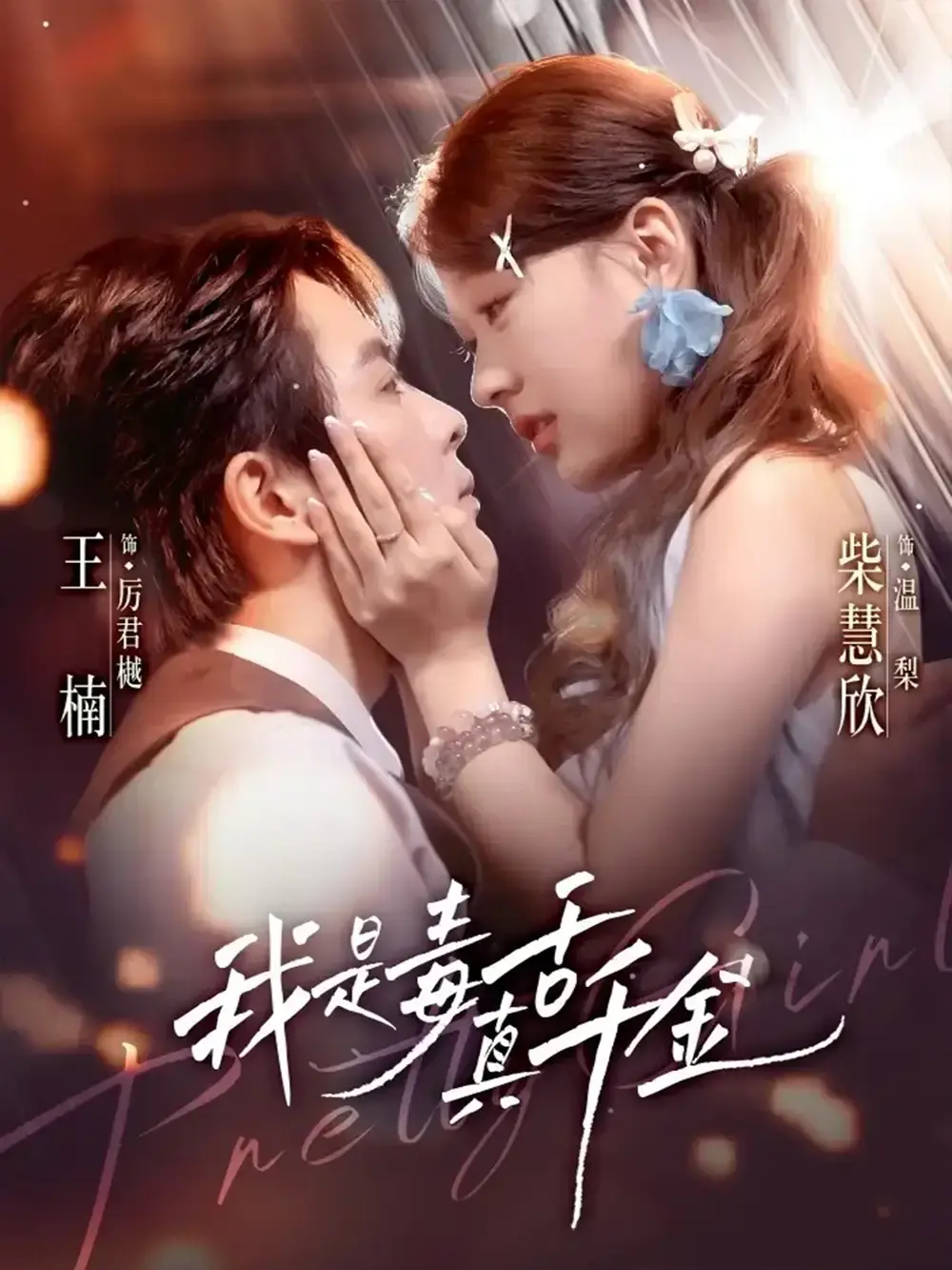 热门短剧《我是毒舌真千金》1-73集全集播放_高清未删减完整版资源_毒舌千金复仇记免费看_网盘资源分享链接持续更新