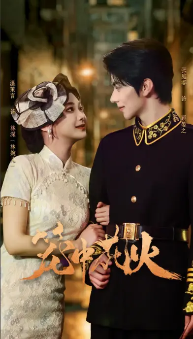 《笼中花火》军校热血暗战引爆荧屏_张庭睿温茉言高颜值CP在线飙戏_74集全高清1080P免费观看_百度云/夸克网盘资源一键下载