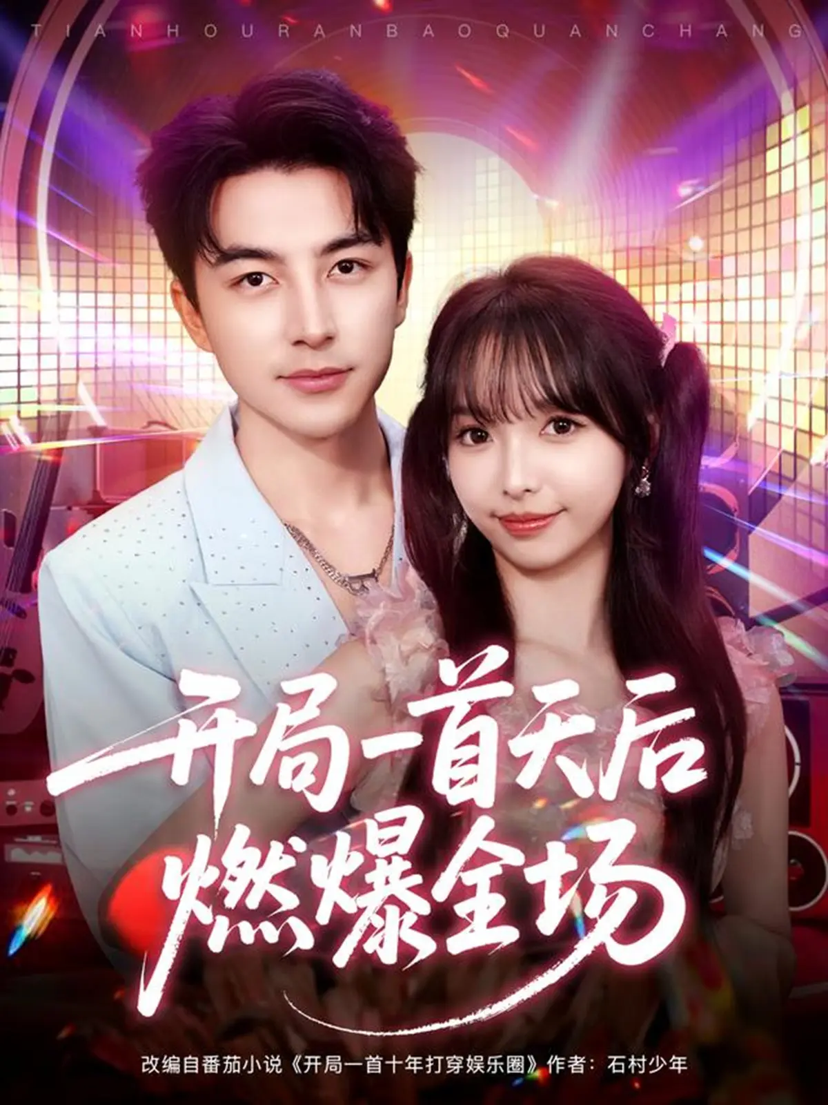 热播短剧《开局一首天后燃爆全场》全集未删减版免费看_86集全吴昊杨琳爆笑演绎_1080P高清流畅播放体验_迅雷/夸克网盘资源分享