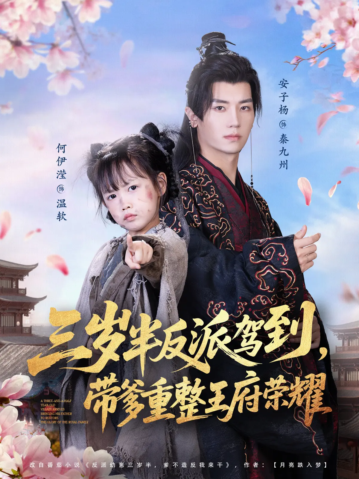 爆笑短剧《三岁半反派驾到，带爹重整王府荣耀》全集免费看_73集完整版未删减_高清1080P在线播放_安子杨何伊滢主演_夸克/迅雷资源下载