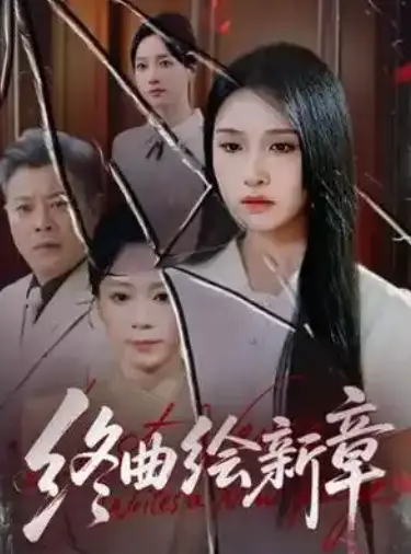 2025热播《终曲绘新章》全97集完整版_4K超清画质未删减资源_免费观看无广告1080P_阿里云/百度云网盘下载