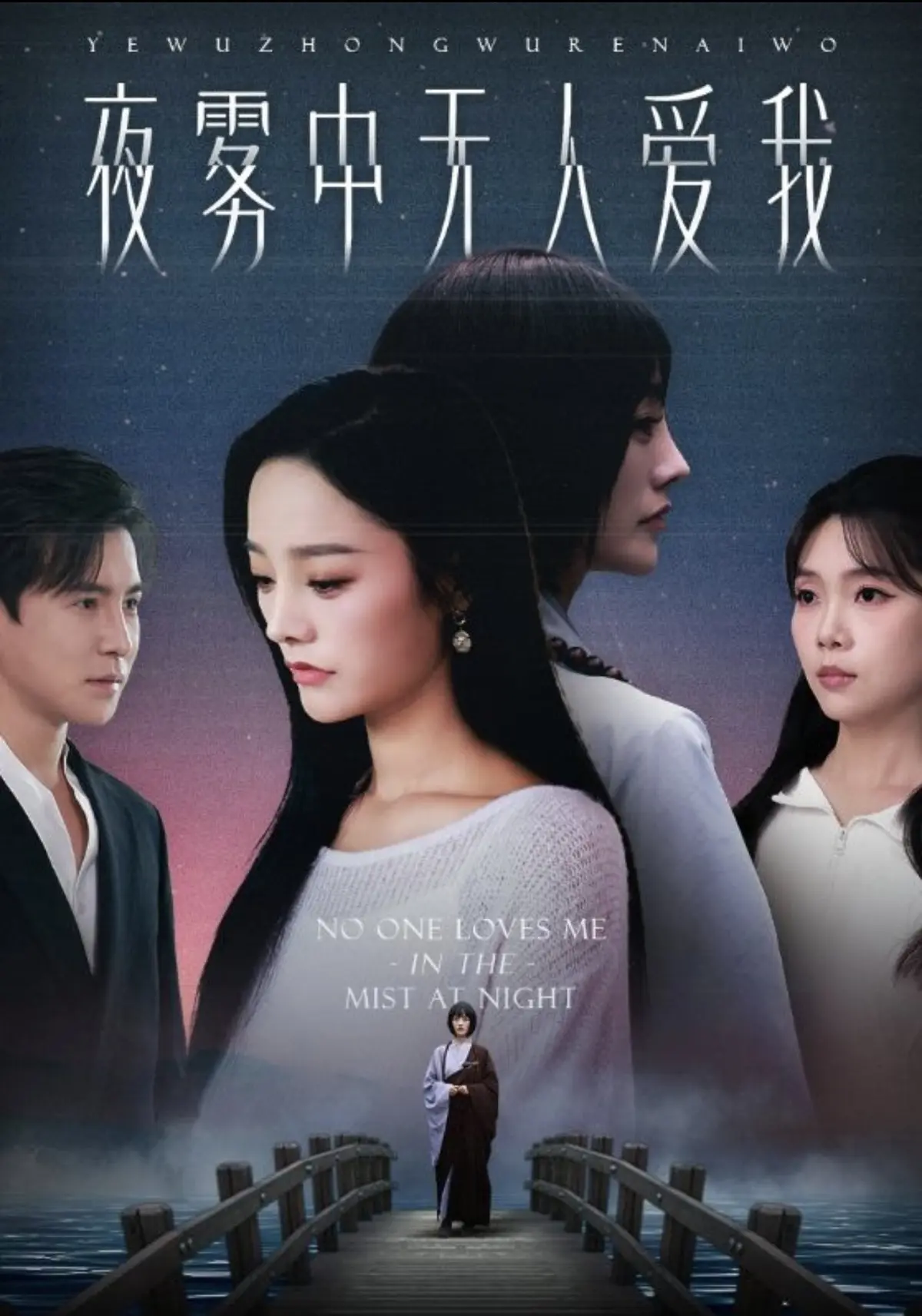 热门短剧《夜雾中无人爱我》72集全_李子锋李胜楠主演爱情剧_1080P高清完整版免费观看_未删减版网盘资源分享_一场悲情阴谋故事