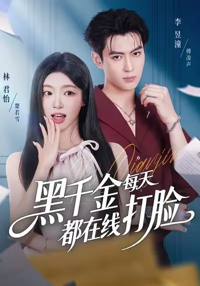 《黑千金每天都在线打脸》全集在线看_豪门千金打脸日常81集_高清无广告播放_手机电脑均可观看_网盘资源免费获取