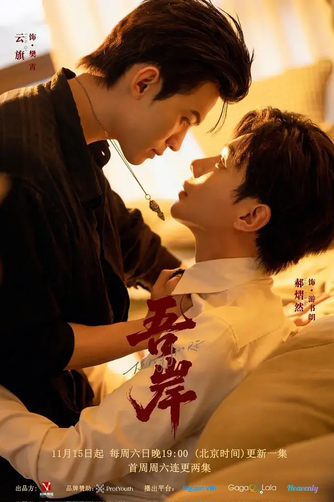 《吾岸》1-15集全完结双男主剧_2025最新腐剧高清在线_短剧吾岸免费观看完整版