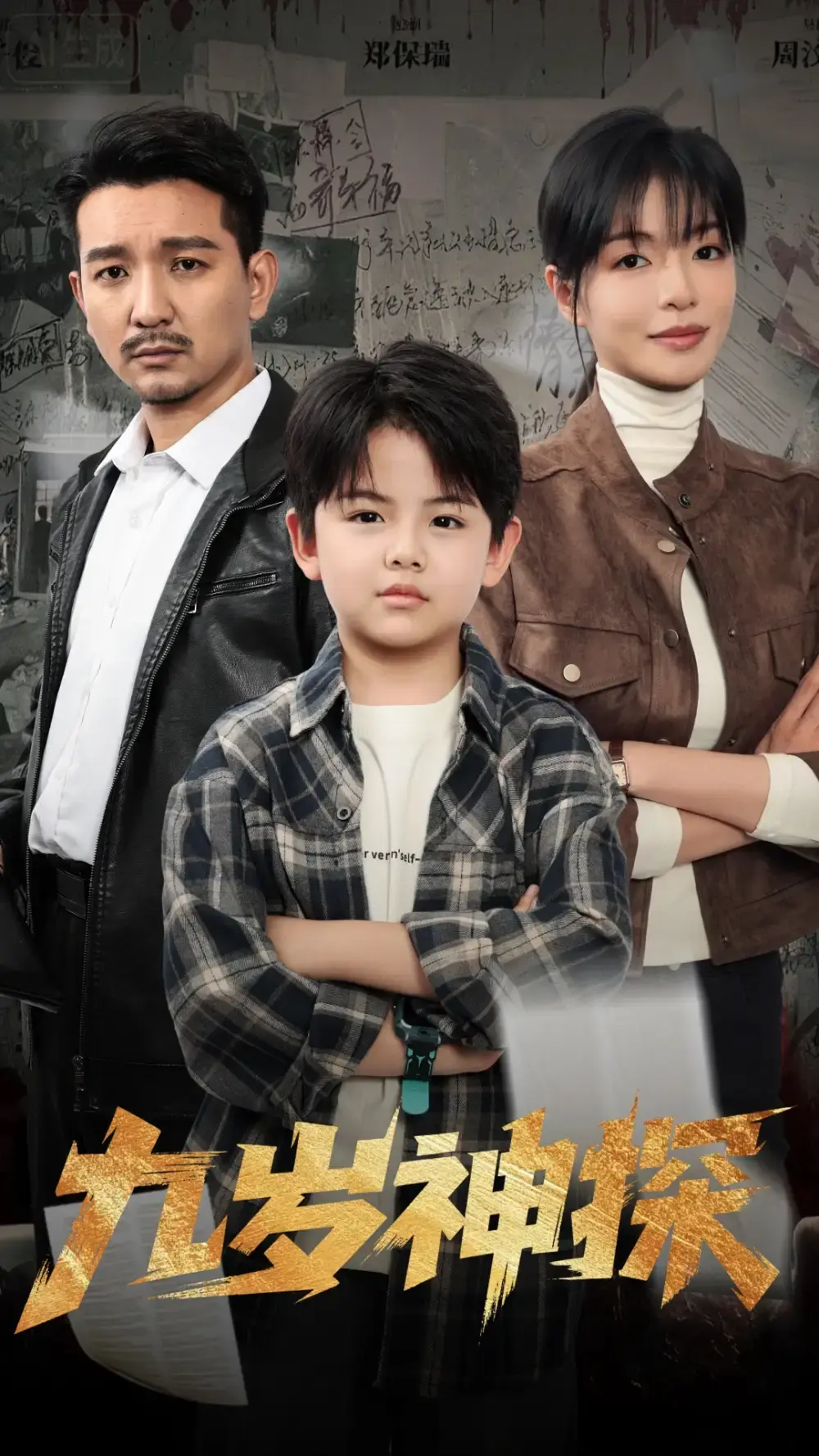 热门短剧《九岁神探》全60集在线观看_崔煜森魏嘉主演未删减版_高清画质免费播放_百度云夸克网盘资源下载