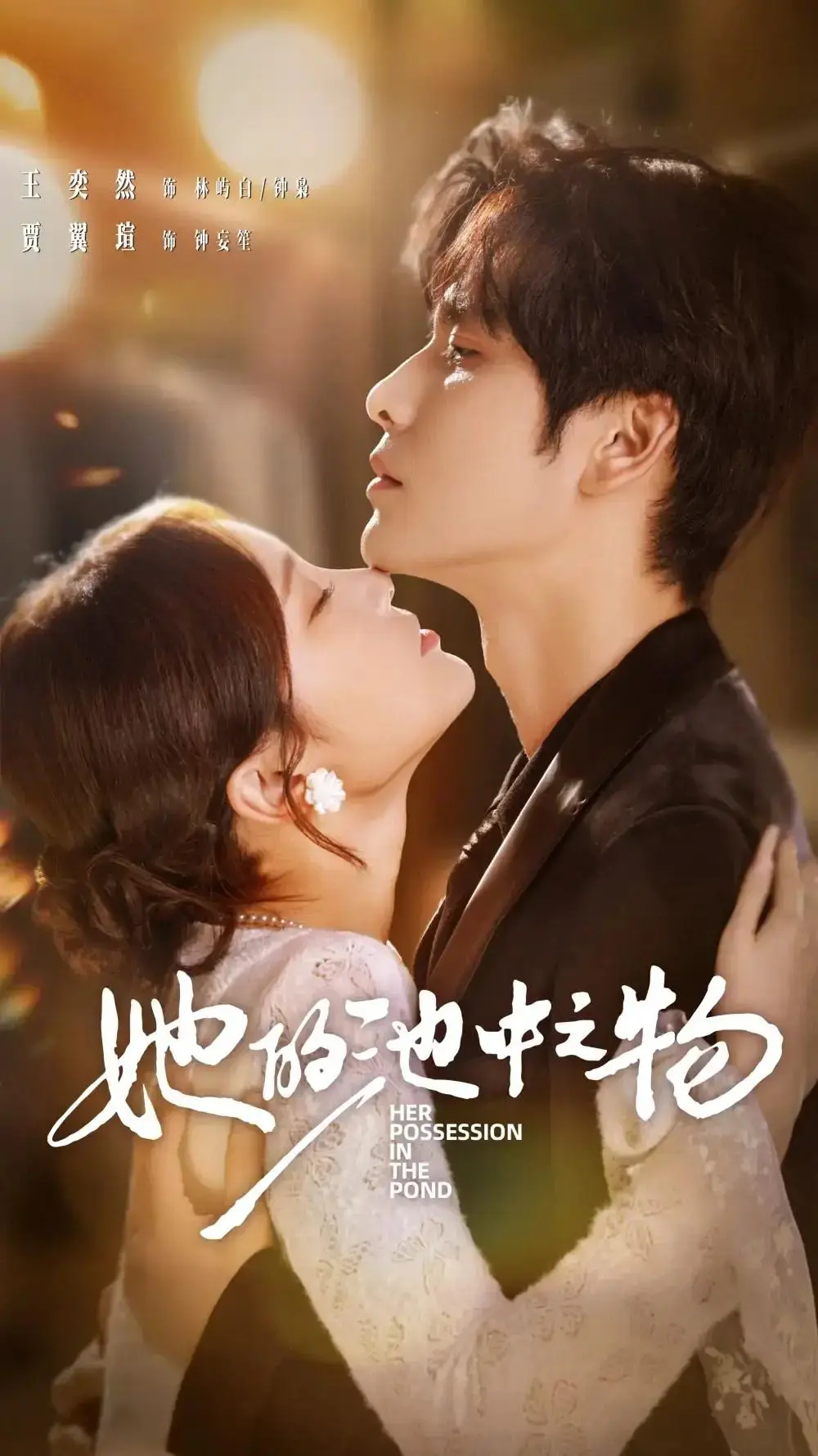 《她的池中之物》70集全（王奕然×贾翼萱）_都市复仇短剧完整版_1080P高清画质在线看_未删减剧情免费观看_网盘资源分享