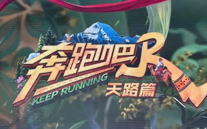 《奔跑吧·天路篇》-资源截图