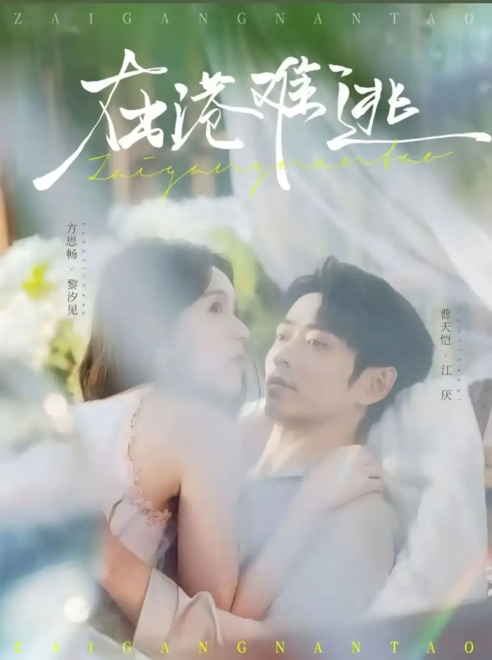 《在港难逃》全75集(曹天恺方思畅)完整版_高清未删减短剧在线看_百度云夸克网盘资源免费下载_港城风云爱恨情仇故事