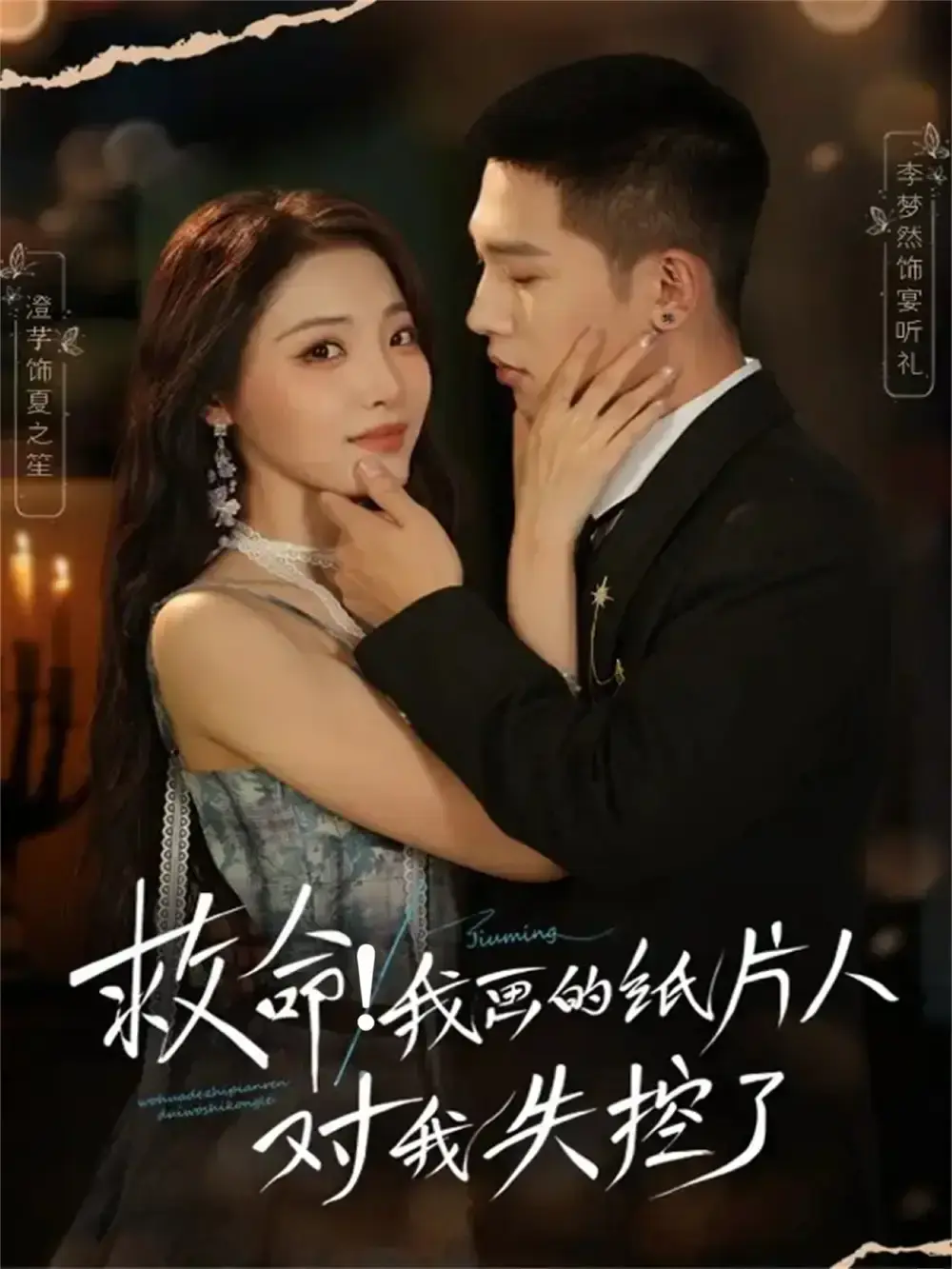 《救命！我画的纸片人对我失控了》65集完整版免费观看_李梦然澄芓主演奇幻爱情剧_高清未删减资源在线播放_百度网盘+夸克网盘下载资源分享