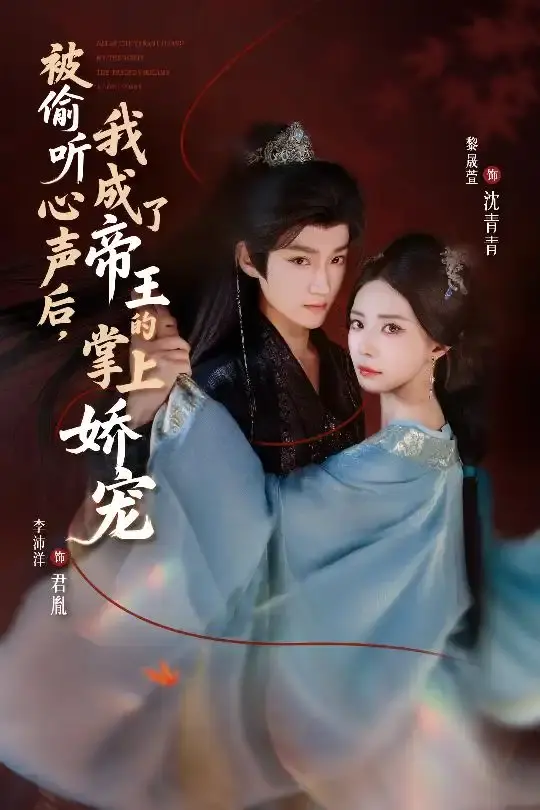 《被偷听心声后，我成了帝王的掌上娇宠》1-66集全集_古装穿越甜宠短剧免费看_李沛洋黎晟萱主演高清资源_支持在线播放和网盘下载