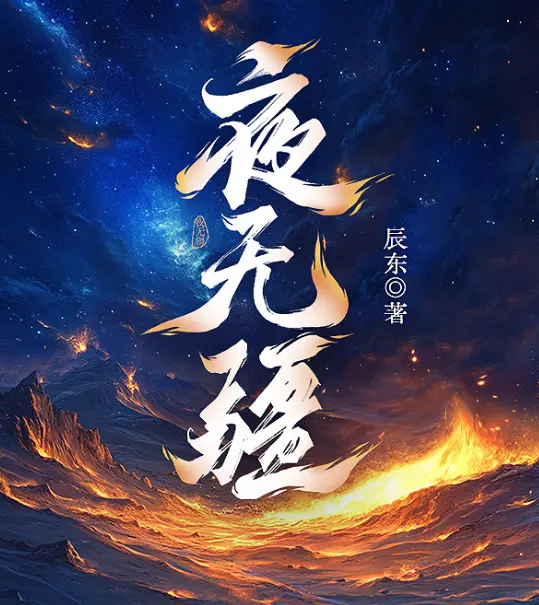 《夜无疆》辰东玄幻巨作_笔趣阁无弹窗免费看_夜无疆全本TXT下载_1080P高清电子书在线阅读