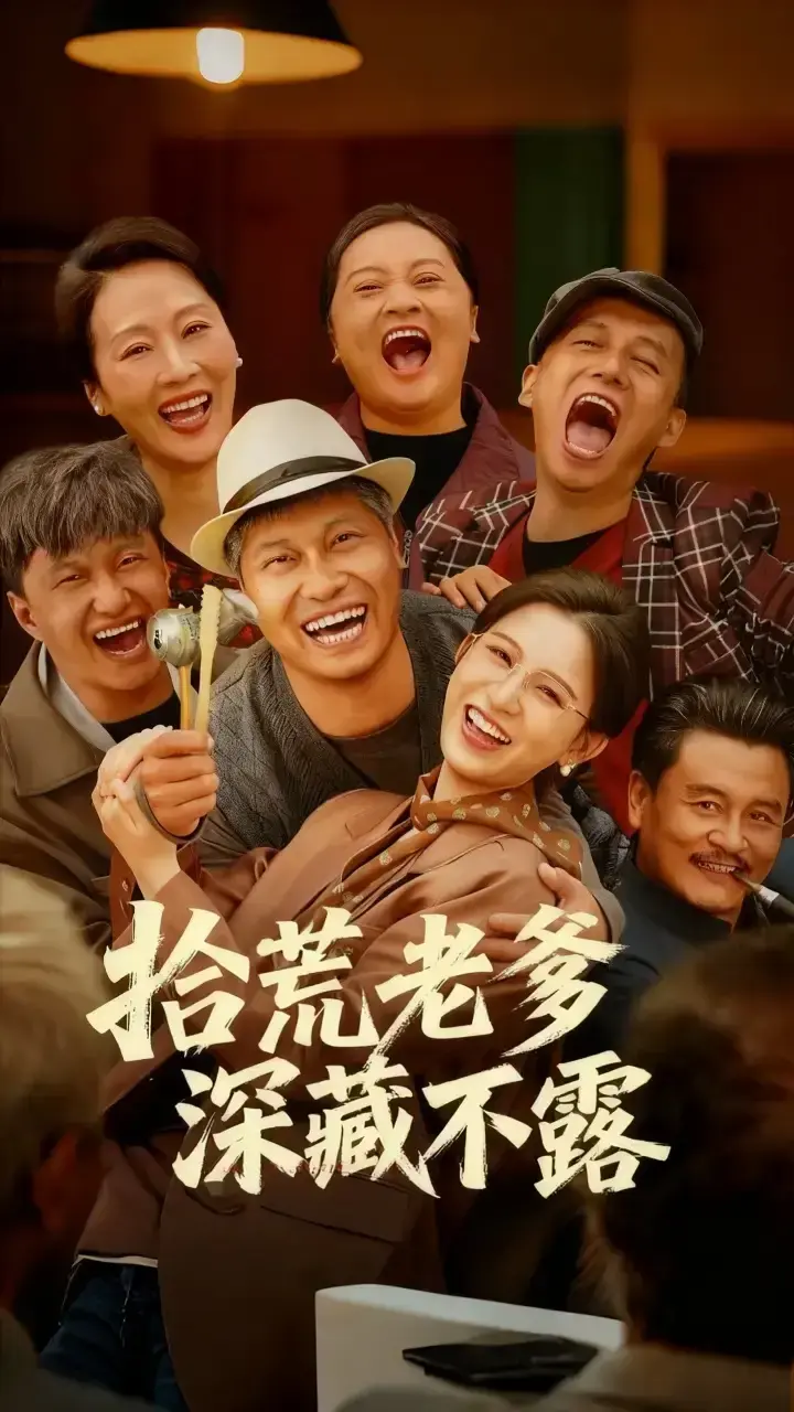 《拾荒老爹深藏不露》杨天杨晰茹主演短剧_81集全高清完整版_支持离线下载观看_百度网盘夸克云资源分享_讲述拾荒老人背后的暖心故事_2023必看都市情感剧