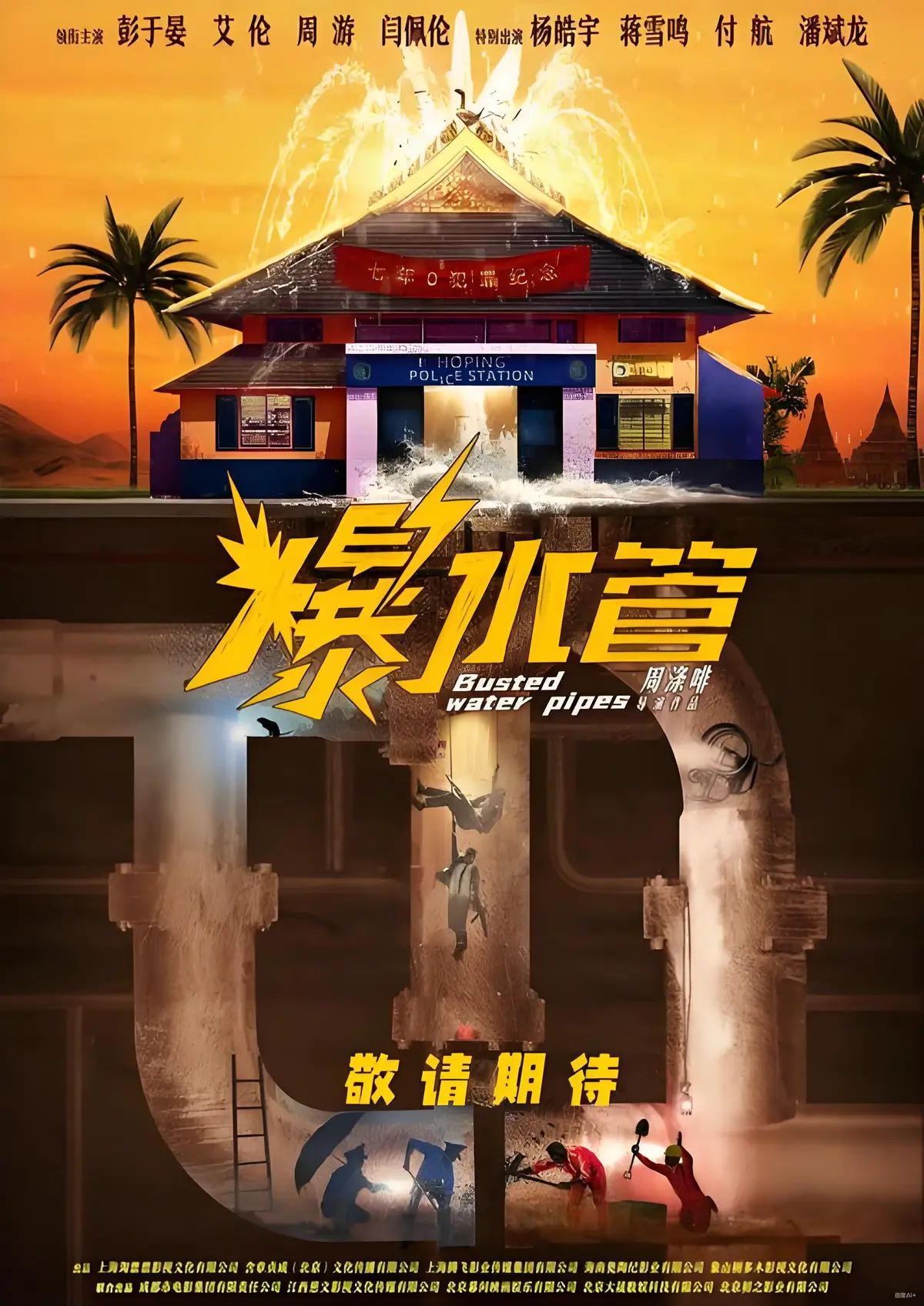 爆笑喜剧《爆水管》HD1080P高清在线观看_彭于晏主演犯罪题材电影爆水管完整版免费播放_无广告流畅观影体验-星空影院