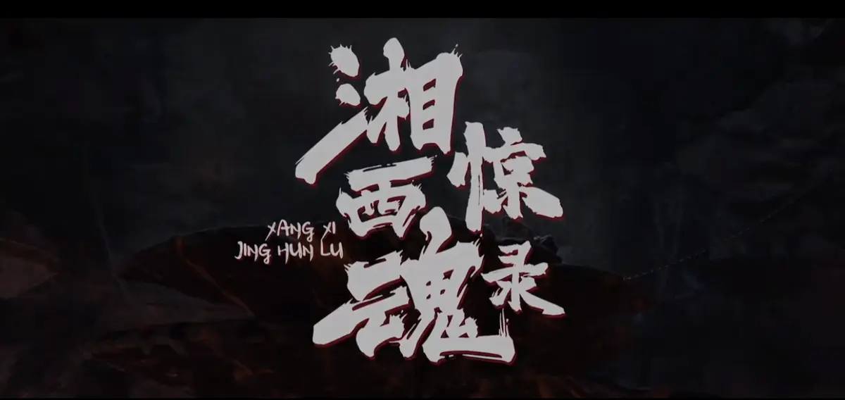 湘西惊魂录电影HD高清在线观看_最新惊悚悬疑片免费播放_完整版中字未删减_星辰影院同步更新