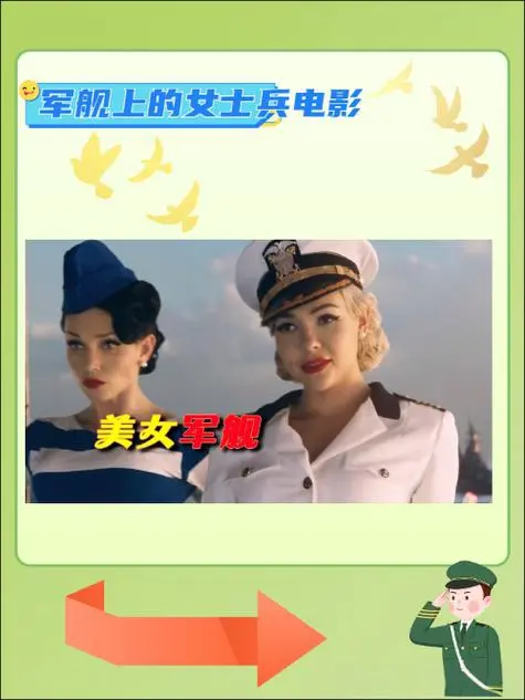 《军艇上的女兵》法国战争片无删减资源_军艇上的女兵高清中文字幕版_女性视角军事题材电影免费观看