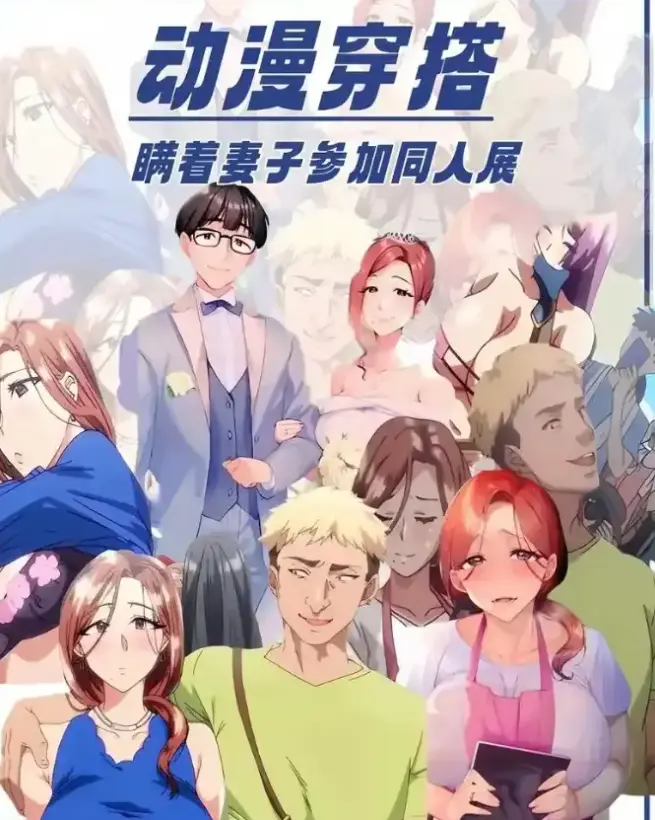 《我不应该瞒着妻子参加漫展》1-10集完整版_人妻隐瞒丈夫参加漫展出轨_未删减版在线观看_高清画质百度网盘资源