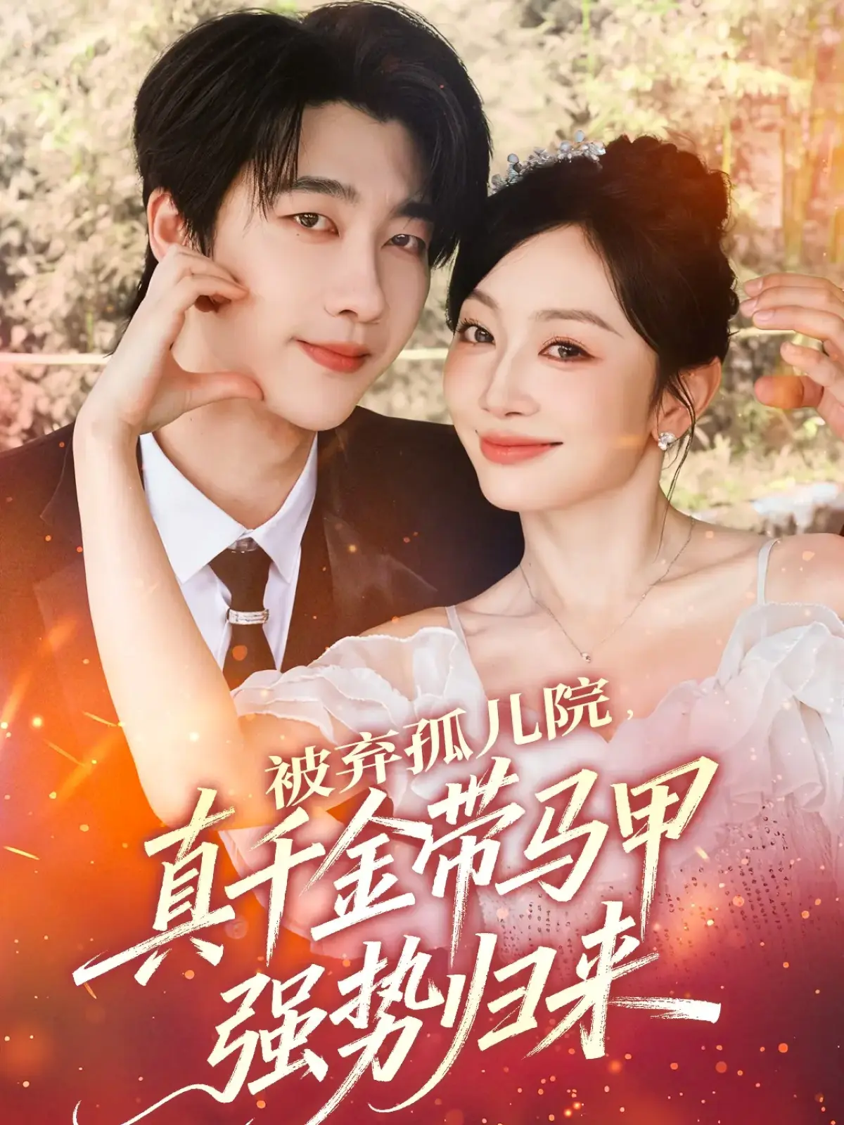 《被弃孤儿院，真千金带马甲强势归来》全集73集_张韫韬姚宇晨主演未删减版_1080P高清在线观看_免费网盘资源下载