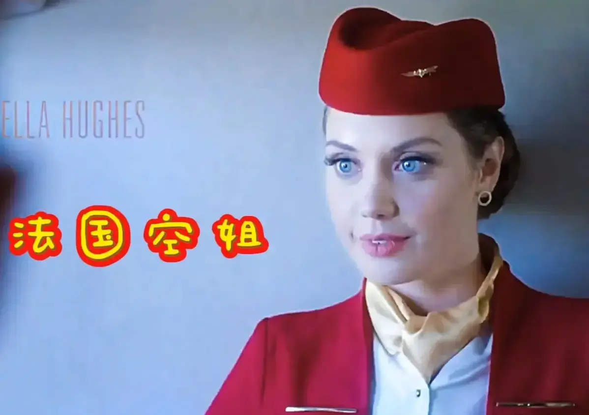 《法国空姐1》-资源截图